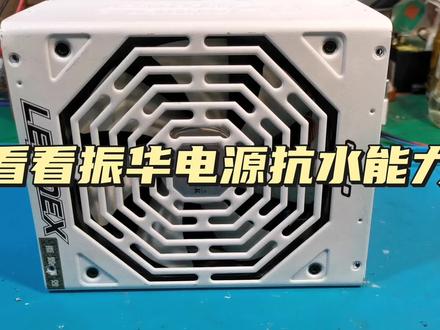 进水的振华电源顽强抵抗运行了一会才坏