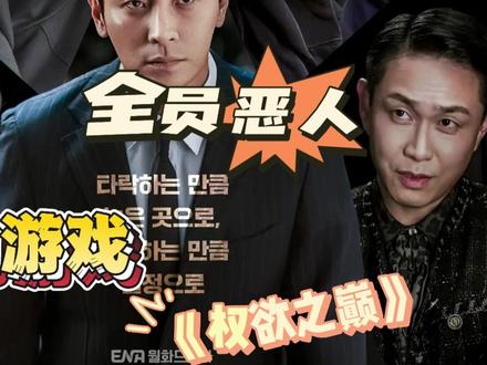 一口气看完2026最新炸裂权斗韩剧——权欲之巅 |第二集!男主与大佬的交易,女主的卑微求情——一场关于爱与背叛的博弈正悄然展开#复仇 #韩剧 #悬疑推理 #抖音精选 #影视解说