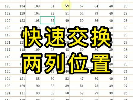 快速交换两列数据的位置#办公小技巧#excel技巧#玩转office#wps表格 #每天进步一点点#全民学电脑