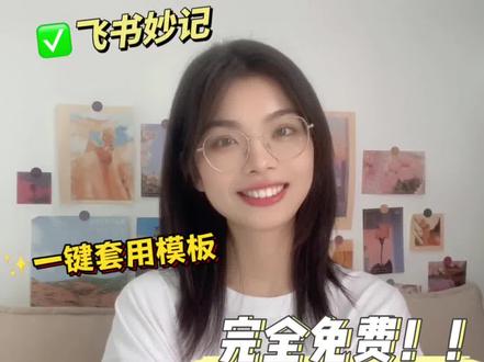 录音转文字神器🌟真的真的完全免费‼️#飞书妙记 #录音转文字 #打工人必备 #免费软件 #干货分享