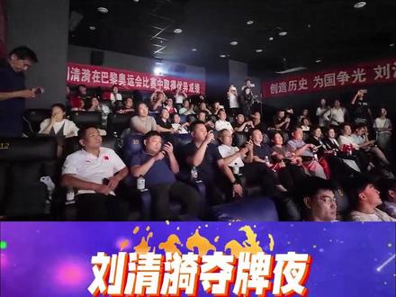 【VLOG】骄傲与期待:刘清漪夺牌夜 #奥运#霹雳舞#刘清漪