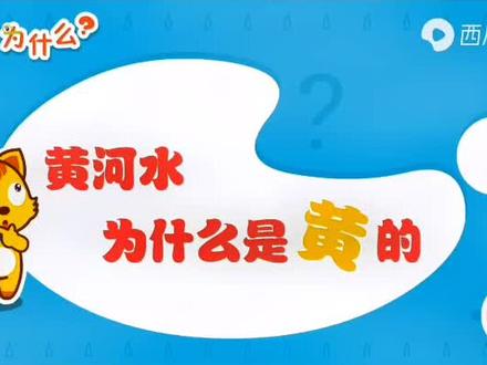 #早教 #少儿百科 #知识科普 黄河水为什么是黄的
