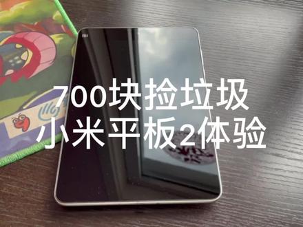 700元的魔改小米平板体验如何(上)