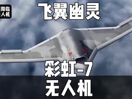 6月4日--彩虹7无人机