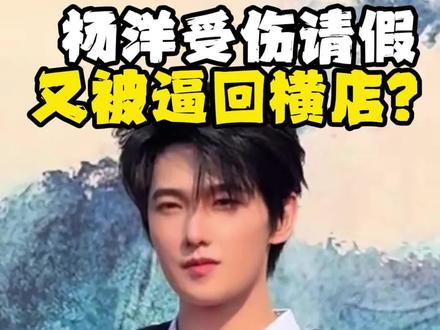 杨洋受伤请假回北京养伤结果休息两天就又回横店?有粉丝接到机了,真的是被逼回去的吗???#杨洋 #不让江山