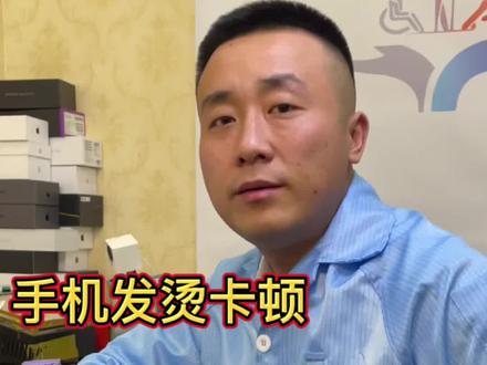 手机发烫卡顿,凯哥教你解决。#手机小知识 #凯哥教你懂手机 ##我要当同城红人