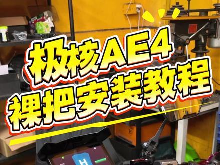 安装教程来啦 #教程 #极核AE4 #电摩 #电摩改装