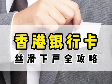 香港丝滑开户攻略。香港银行账户#香港开户 #香港开户攻略 #香港开户流程 #港卡办理 #港卡开户