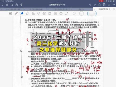 2025“三新”联考 高二化学试卷分析 之非选择题部分 2025“三新”联考,高二化学试卷分析之非选择题部分#高中化学 #九江 #江西 #高考 #家长必看