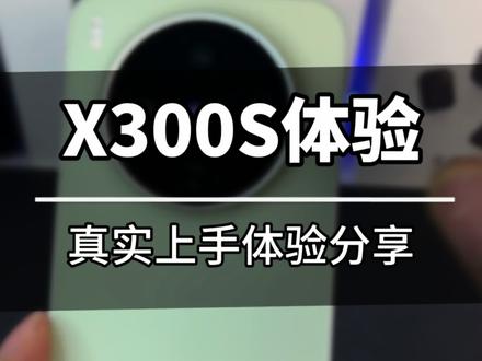 vivoX300S真实上手体验分享!#vivoX300S #vivo #vivoX300Ultra