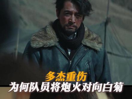 多杰重伤为何队员将炮火对向白菊#生命树 #杨紫 #胡歌 #生命树杨紫守护高原绝境