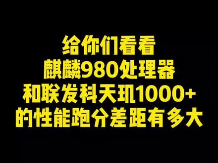 麒麟980处理器对比联发科天玑1000+性能测评,麒麟980输了#华为p30