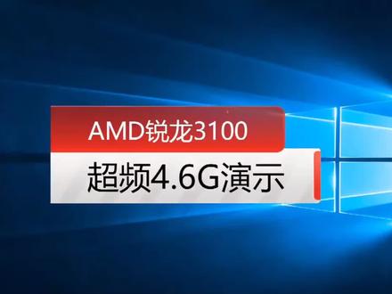 AMD3100超频测试