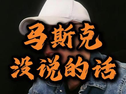 用20分钟,很认真的聊聊未来#马斯克#ai #人工智能