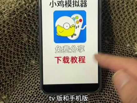《财大气粗》电视秒变游戏机,小鸡模拟器tv版和手机版下载教程#小鸡模拟器 #小鸡模拟器tv版 #小鸡模拟器下载