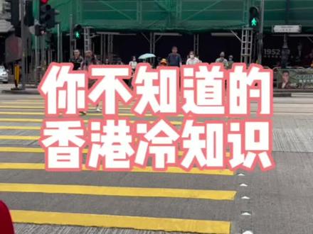 在香港,你不知道的冷知识#香港 #香港生活 #冷知识