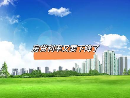 #大连房产 #买房攻略 #房贷利率 #老林大连房地产 #房贷利率下调 房贷利率又要降了