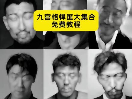 九宫格悍匪大集合教程#剪映 #九宫格悍匪大集合 #九大悍匪九宫格#全员恶人特效 #九宫格悍匪