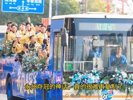 永州草根逆袭夺冠的神话,其他城市真的很难再复制了。#永州队 #湘超 #江苏十三太保 #去感受足球的热血与激情