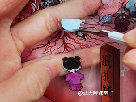 纸扎铺三更裁红妆,黄泉路纸娘候冥郎 纸扎铺的红纸剪了又剪,今日的纸新娘,可是要赴一场幽冥喜宴哦#中式恐怖 #造景贴纸 #胆小慎入 #贴纸