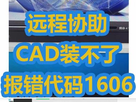 #cad2014安装提示1606#CAD无法访问网络位置 是什么情况?本次原因竟然是没用卸载完全,由于电脑还有3dmax软件不能过渡删除,#安装CAD崩溃进软件点画图还直接崩溃了