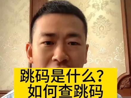 跳码是什么意思呢?#pos #跳码机 #信用卡 #信用卡小常识