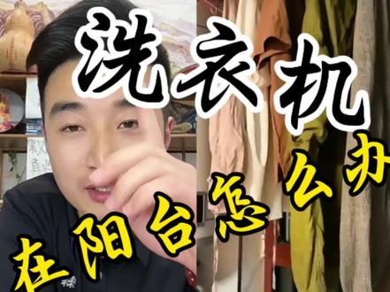 @谷先生 阳台“洗衣机”怎么办#谷先生 #谷先生直播回放 #阳台洗衣机 #楼房 #怎么办