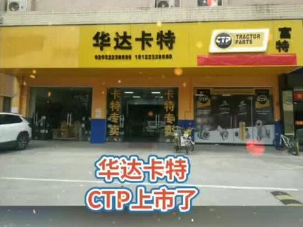 配套卡特优质美国进口CTP配件