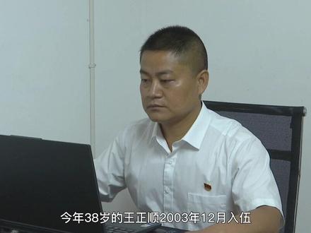 【最美退役军人】王正顺:初心不改 矢志护青山#正能量