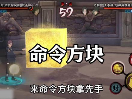 命令方块拿先手,问你操作有没有#火影忍者手游