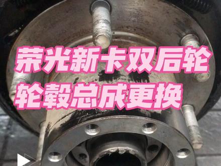 荣光新卡双后轮 后轮轮毂总成更换#值得信赖的五菱服务 #五菱服务放心托付 #1月西北服务大区