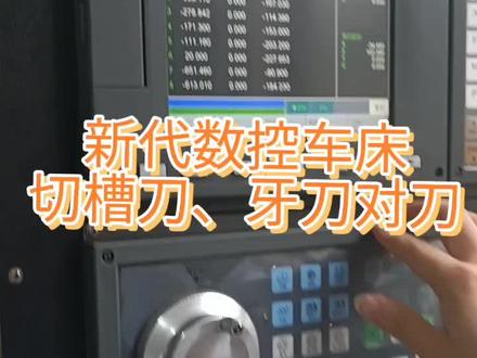 新代数控车床对刀(二)#数控车床 #数控加工