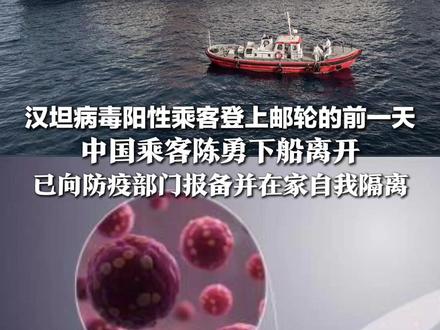 汉坦病毒阳性乘客登上邮轮的前一天,中国乘客陈勇下船离开,已向防疫部门报备并在家自我隔离,当地疾控:未发生时空交集没有风险