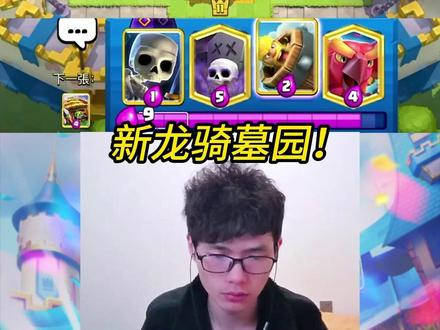 新版龙骑墓园教学,新改版房子很强势! #皇室战争 #力量哥