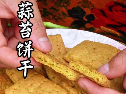 家庭版蒜苔饼干 #谁是蒜苔天花板 #满级吃商通关赛 #抖音新农人 #万物皆可蒜薹口味 #蒜苔饼干