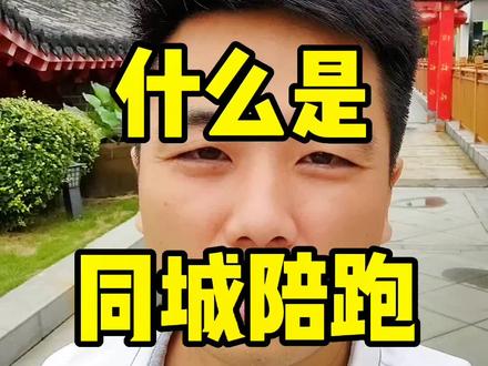 什么是实体店同城陪跑#实体店同城引流 #实体店短视频运营 #短视频拍摄 #实体店抖音 #郑州同城号