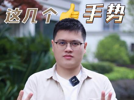 遇到外国人千万不能乱做手势,真的会拉仇恨!#育儿经验分享 #知识科普 #涨知识 #冷知识 #国际手势 #手势