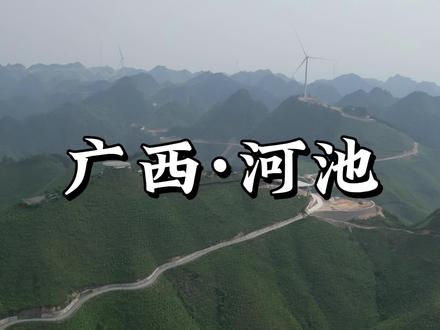 听说广西有个城市特别玄幻,是广西最穷的城市#广西#河池#保持热爱奔赴山海#旅行vlog#旅行推荐官