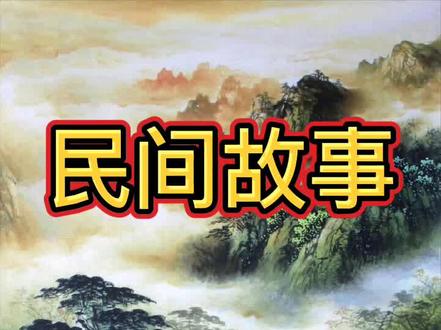民间故事之《白大仙》全集 #故事会 #民间故事 #有声故事