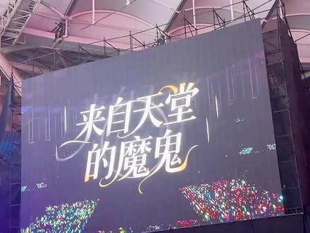 《来自天堂的魔鬼》橹穆双人舞台,大屏分享。我一直在尖叫,啊啊啊啊#橹穆 #王橹杰 #穆祉丞