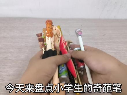 盘点小学生使用的各种奇葩文具笔! #文具 #笔 #玩具