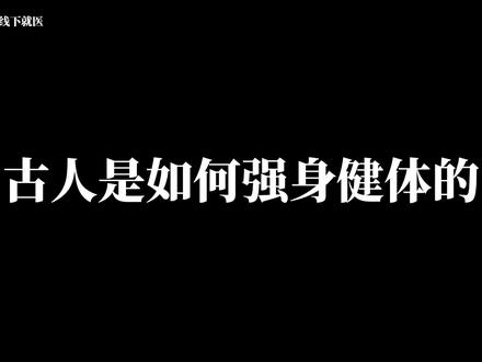 八段锦、易筋经...看看中国古人的强身健体之法,你了解多少?#传统文化 #八段锦 #强身健体