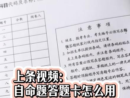 关于自命题答题卡怎么用的“售后”(1)来了,评论我都有看,我也正在整理一些大家问的比较多的问题,后续会再跟大家详细的说
#考研 #加油考研人 #干货分享 #上岸吧 #备考