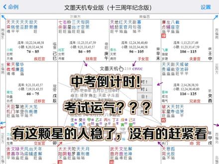 中考倒计时!有这颗星的人稳了,没有的赶紧看 #紫微斗数 #中考加油 #考试运 #文昌文曲 #考神附体 #文墨天机 #学业运 #上岸 #初三 #命理