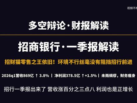 招商银行一季报解读:零售之王依旧领跑银行业,估值修复未来可期 #招商银行 #招商银行一季报 #银行版块 #四大行 #银行