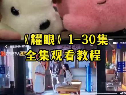 ¥73aa2YoTUL¥ 又有新剧上线咯,关晓彤主演的《耀眼》在这里已经可以看了,观看方法给你们找来了都快去看啊!#关晓彤 #耀眼 #耀眼全集 #李昀锐 #耀眼大结局 耀眼在那个平台 耀眼在哪里看 耀眼观看平台 耀眼好不好看 耀眼大结局 耀眼一共多少集