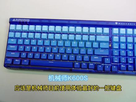 机械师K600s。三百出头,类98配列的100键布局,三模rgb热插拔。渐变键帽不错的颜值和手感调教。搭载丰润的紫轴,手感爽脆回弹跟手我很喜欢。#客制化键盘 #游戏外设 #机械键盘
