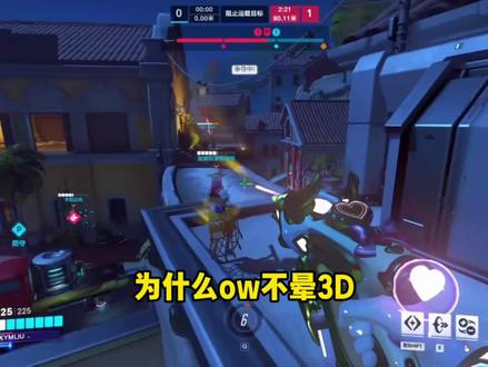 守望晕3D很难 #守望先锋英雄召集 #守望先锋不止FPS