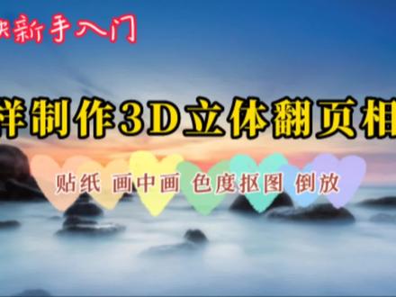 自制相册绿幕素材,制作超火的3D立体旋转翻页相册,详细教程来了