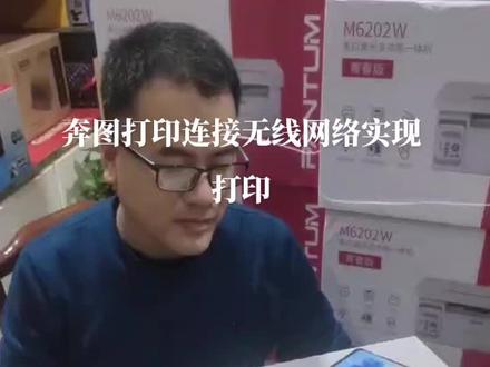 奔图打印机连接无线实现打印#欢迎新老客户的光临 #家用打印机推荐 #希望能帮到有需要的人 #努力工作,快乐生活